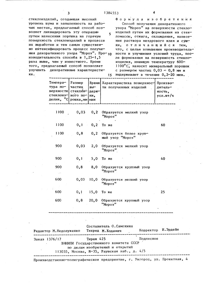 Способ получения декоративного узора "мороз (патент 1384553)