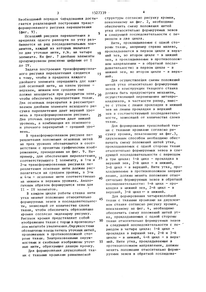 Способ выработки многослойной ткани на бесчелночном ткацком станке (патент 1527339)