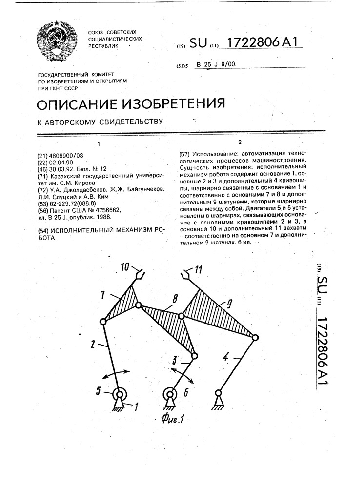 Исполнительный механизм робота (патент 1722806)