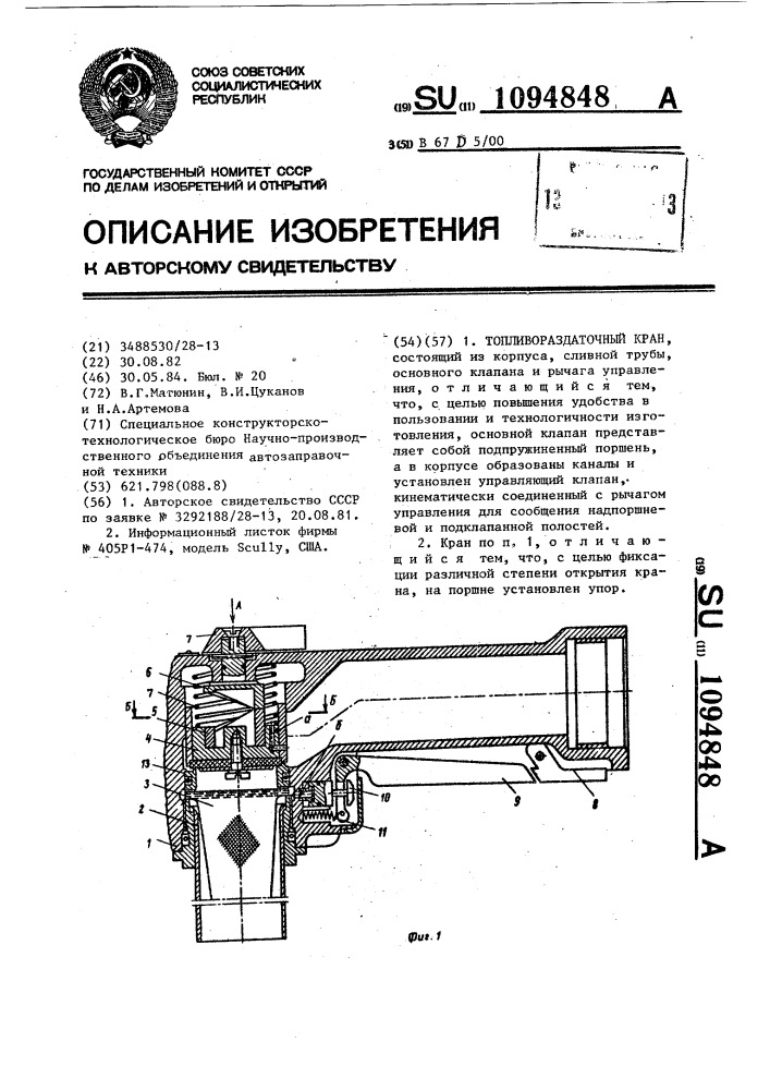 Топливораздаточный кран (патент 1094848)