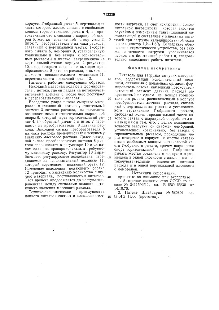 Питатель для загрузки сыпучих материалов (патент 712339)