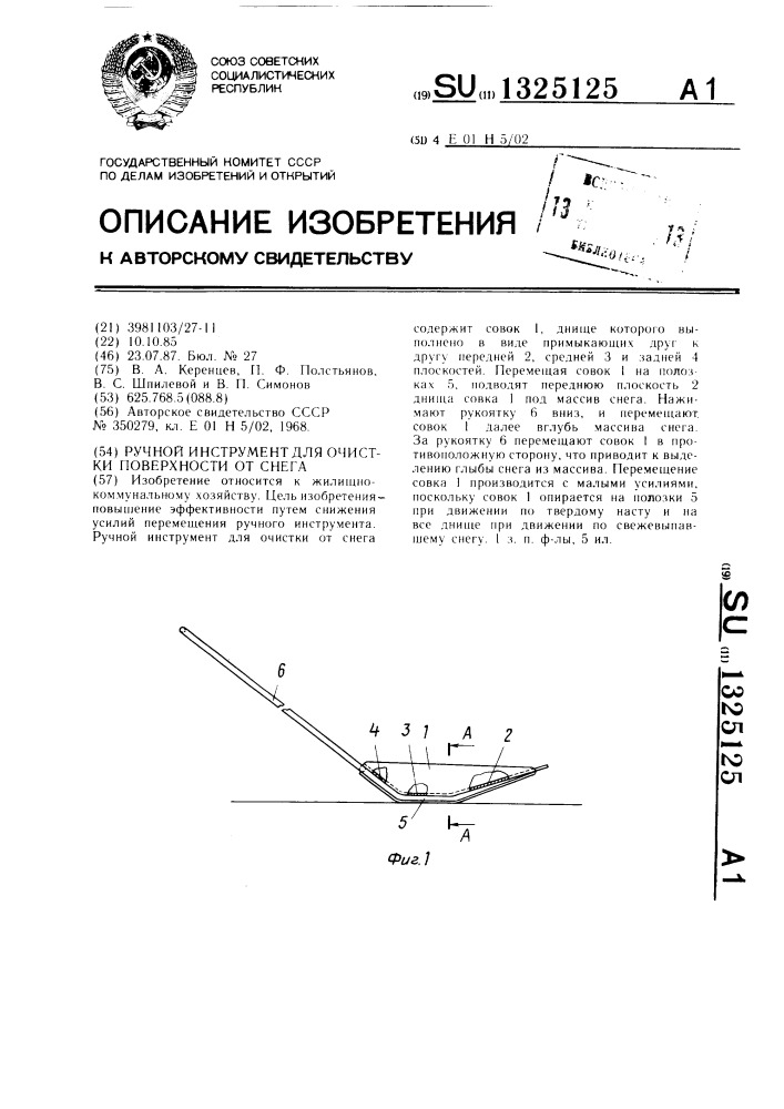 Ручной инструмент для очистки поверхности от снега (патент 1325125)