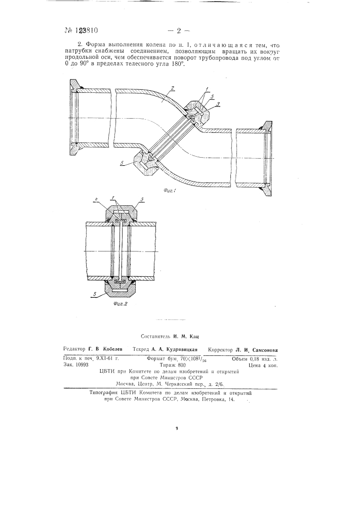 Универсальное колено для шахтных водопроводов (патент 123810)