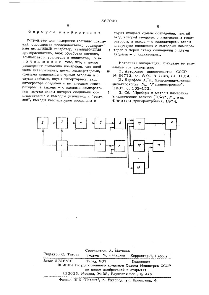 Устройство для измерения тольщины покрытий (патент 567940)