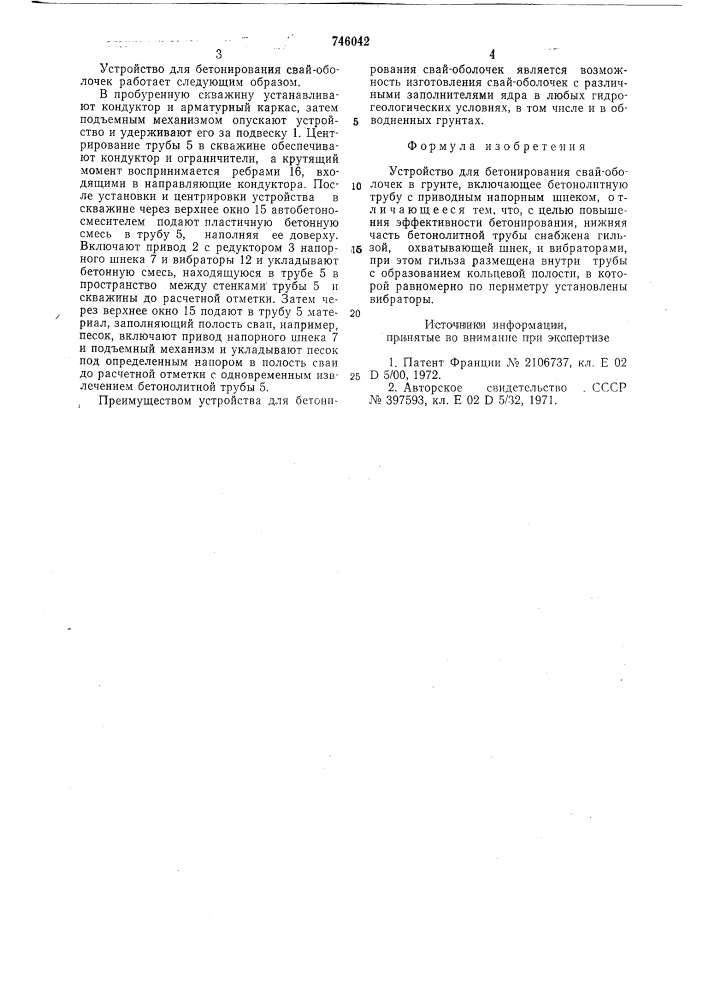 Устройство для бетонирования свайоболочек (патент 746042)