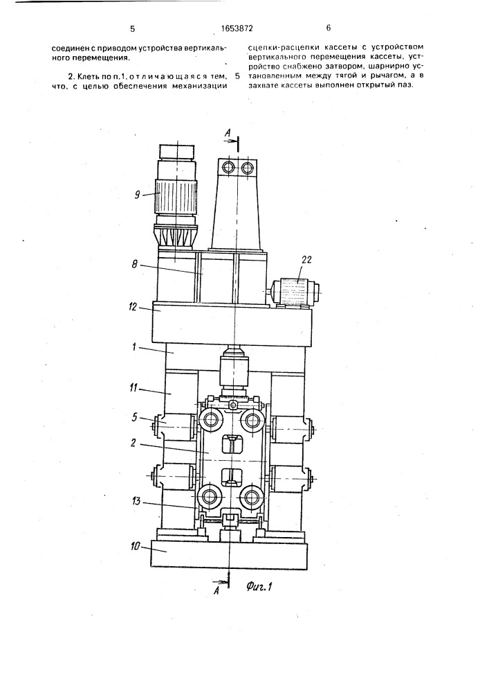 Вертикальная прокатная клеть (патент 1653872)