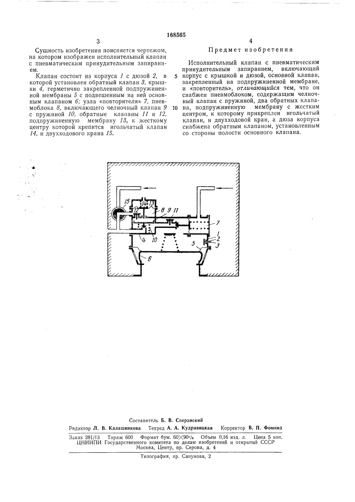 Исполнительный клапан с пневматическим принудительным запиранием (патент 168565)