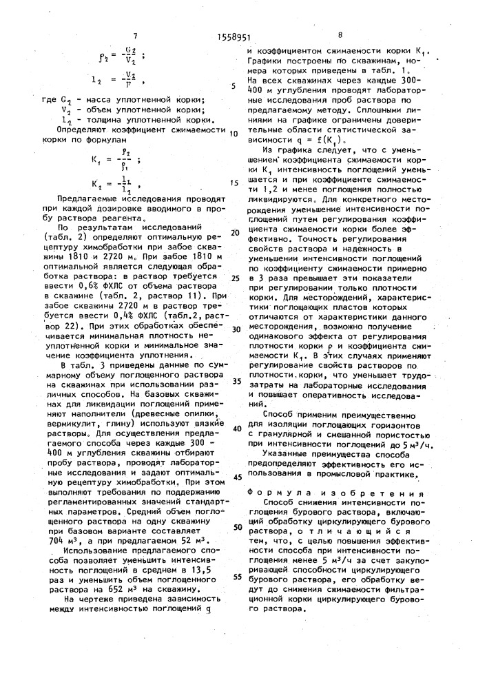 Способ снижения интенсивности поглощения бурового раствора (патент 1558951)