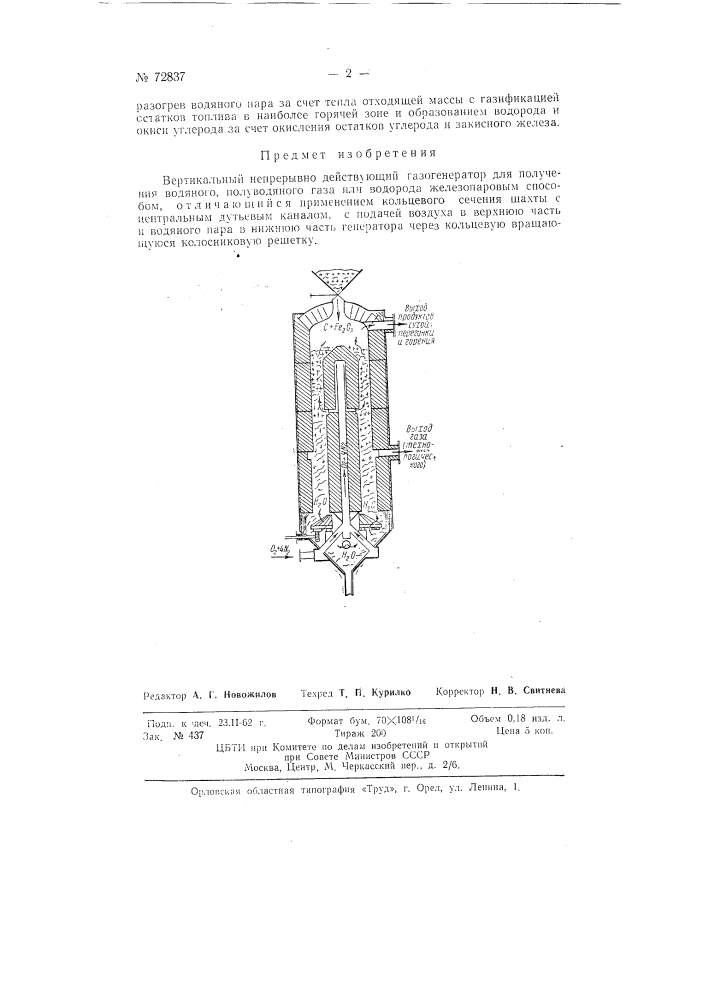 Вертикальный непрерывно-действующий газогенератор для получения водяного, полуводяного газа или водорода железопаровым способом (патент 72837)