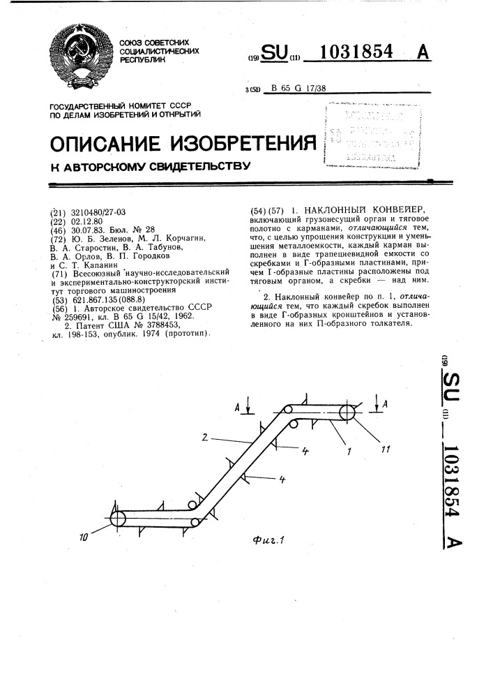 Наклонный конвейер (патент 1031854)