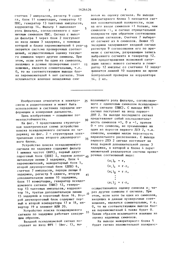 Устройство поиска псевдошумового сигнала по задержке (патент 1626426)