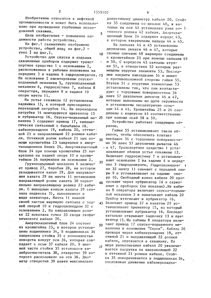 Устройство для спуска и подъема скважинных приборов (патент 1559107)