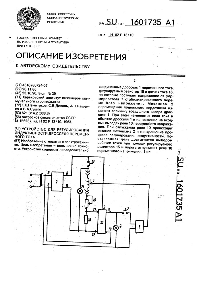 Устройство для регулирования индуктивности дросселя переменного тока (патент 1601735)