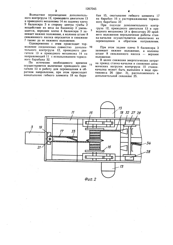 Станок-качалка скважинного штангового насоса (патент 1267045)