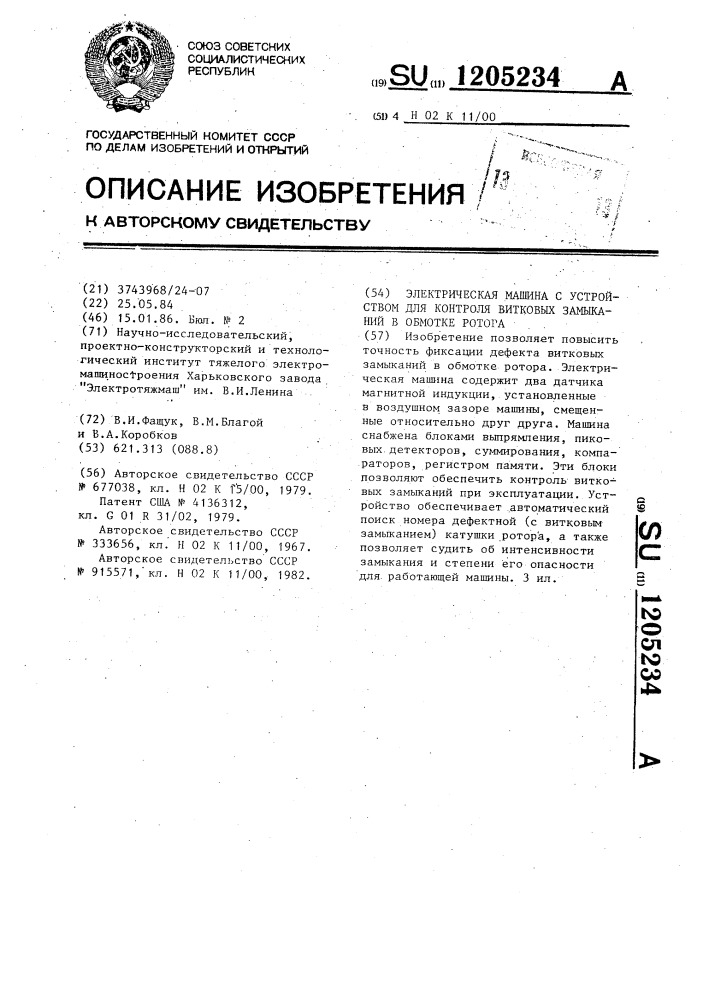 Электрическая машина с устройством для контроля витковых замыканий в обмотке ротора (патент 1205234)