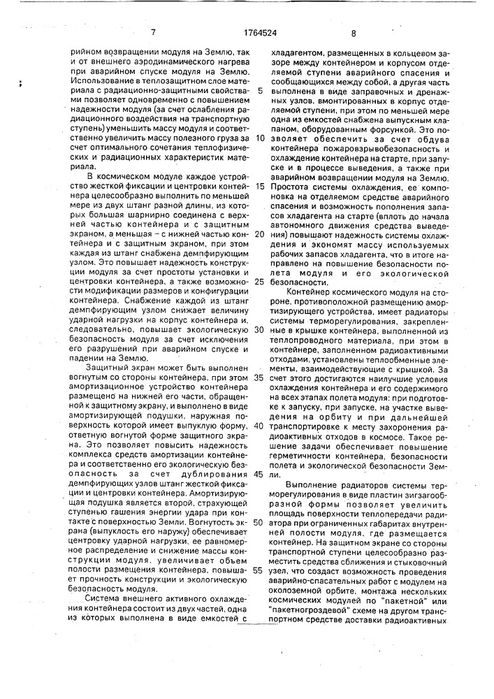 Космический модуль для захоронения радиоактивных отходов (патент 1764524)