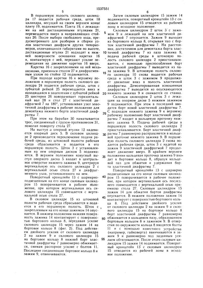 Станок для разборки и сборки диафрагменного узла (патент 1537551)