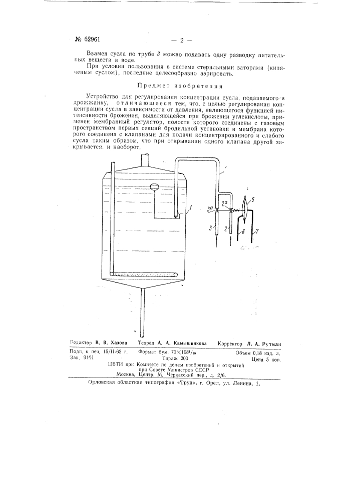 Устройство для регулирования концентрации сусла, подаваемого в дрожжанку (патент 62961)