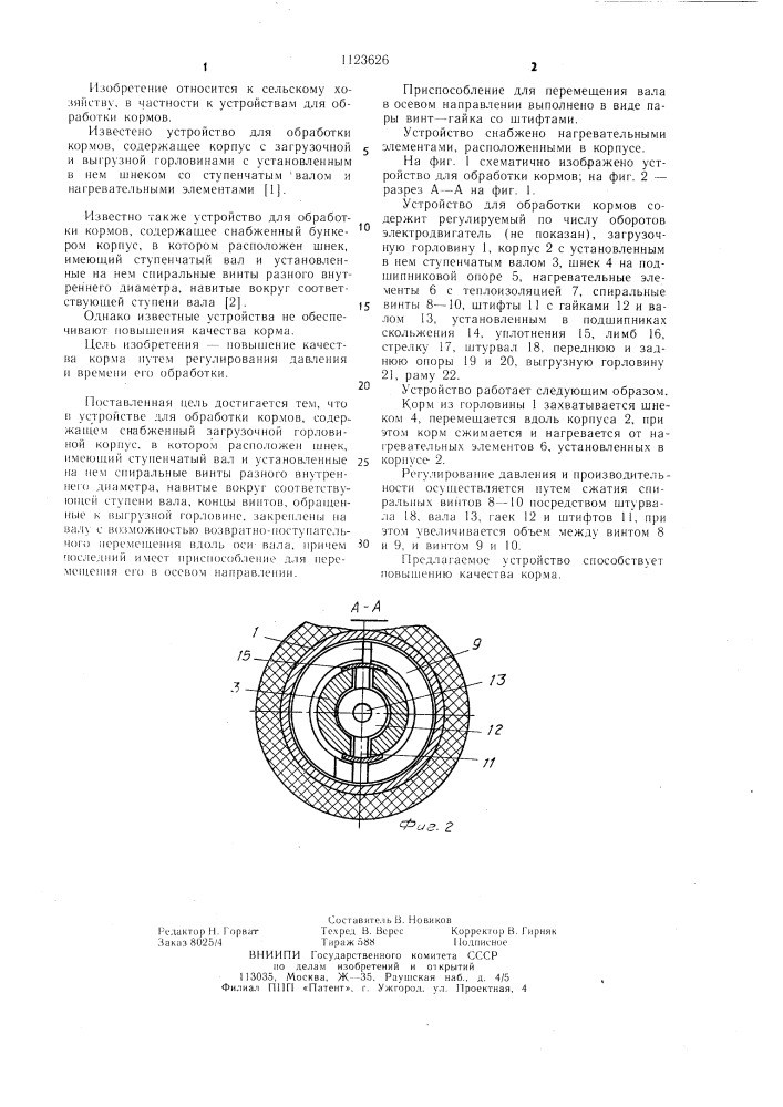 Устройство для обработки кормов (патент 1123626)