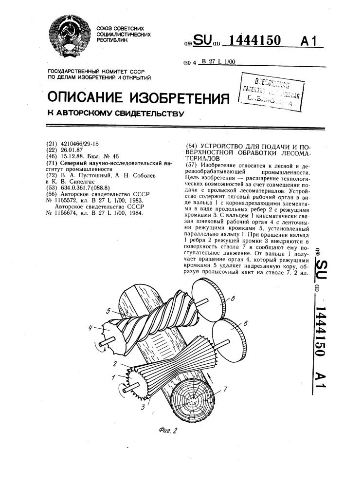 Устройство для подачи и поверхностной обработки лесоматериалов (патент 1444150)