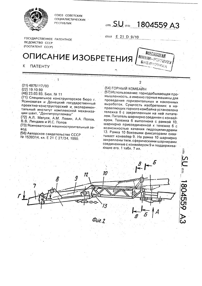 Горный комбайн (патент 1804559)