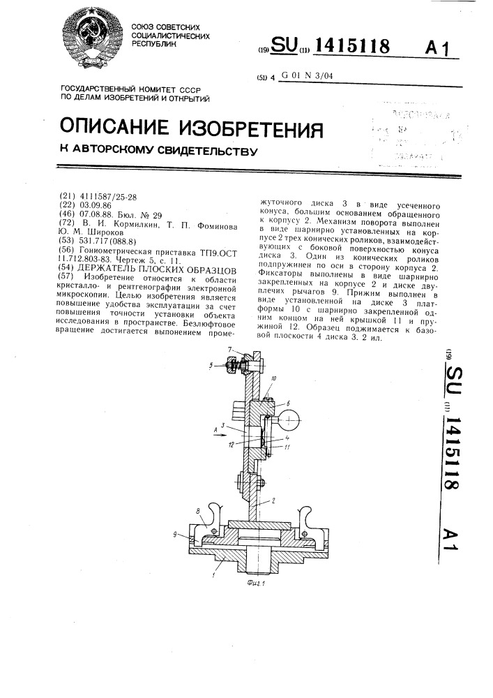 Держатель плоских образцов (патент 1415118)