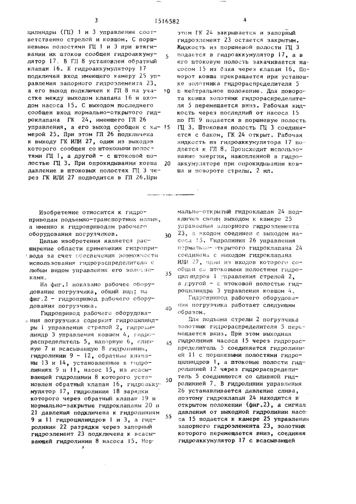 Гидропривод рабочего оборудования погрузчика (патент 1516582)