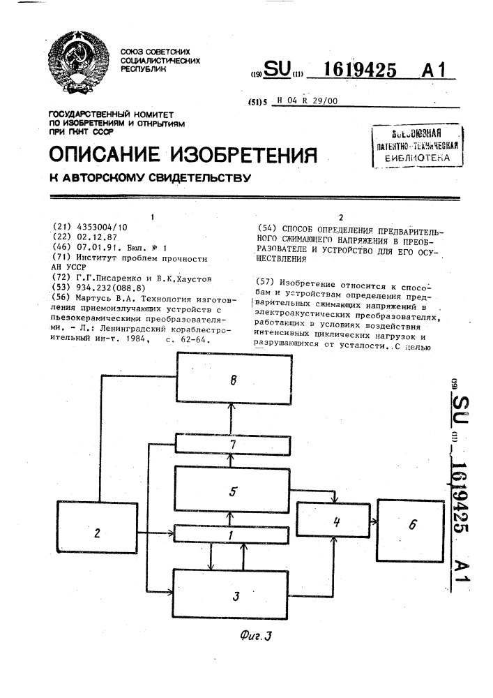 Способ определения предварительного сжимающего напряжения в преобразователе и устройство для его осуществления (патент 1619425)