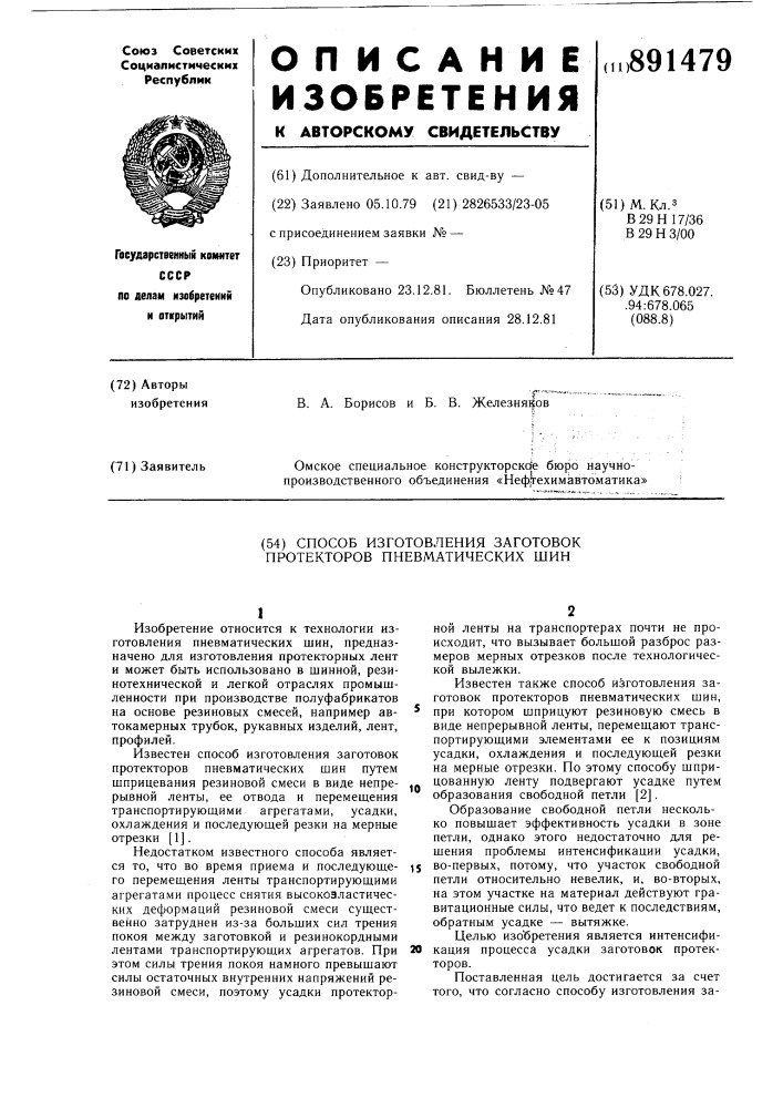 Способ изготовления заготовок протекторов пневматических шин (патент 891479)