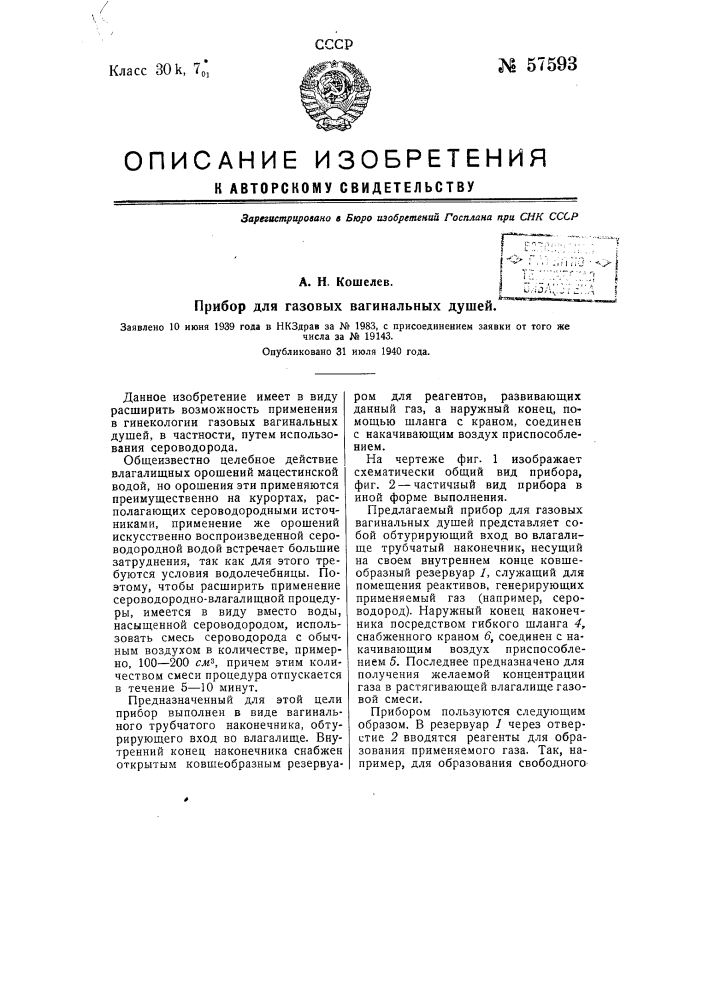 Прибор для газовых вагинальных душей (патент 57593)