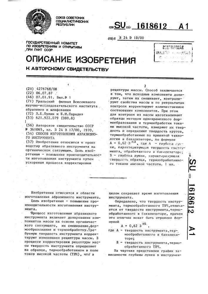 Способ изготовления абразивного инструмента (патент 1618612)