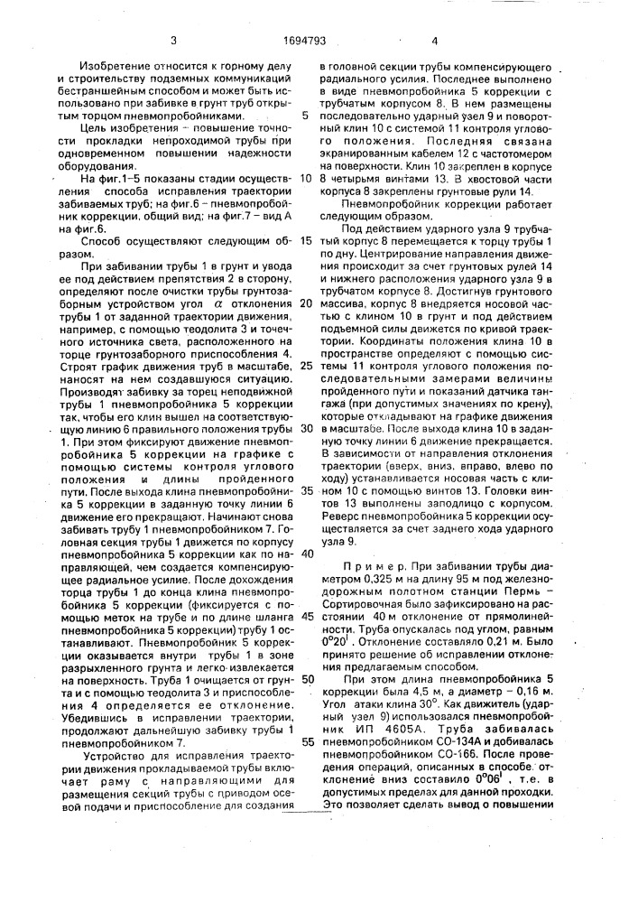 Способ исправления траектории движения прокладываемой трубы и устройство для его осуществления (патент 1694793)