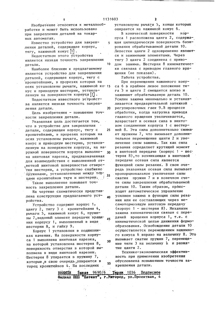 Устройство для закрепления детали (патент 1131603)