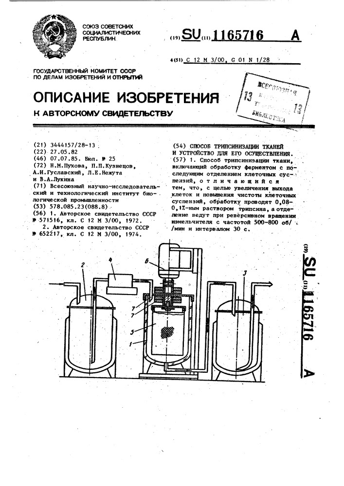 Способ трипсинизации ткани и устройство для его осуществления (патент 1165716)