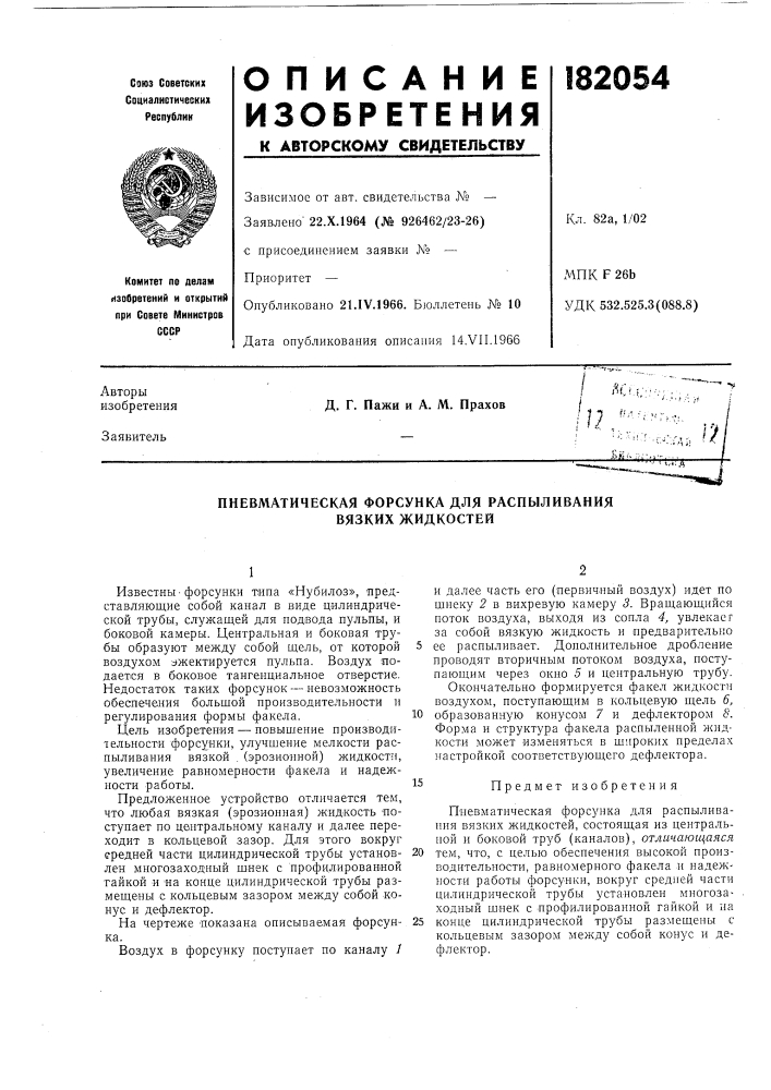 Пневматическая форсунка для распыливания вязких жидкостей (патент 182054)