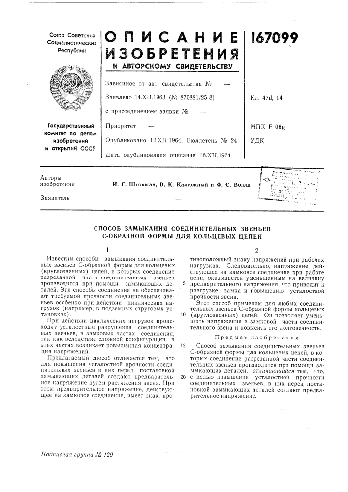 Способ замыкания соединительных звеньев с-образной формы для кольцевых цепей (патент 167099)