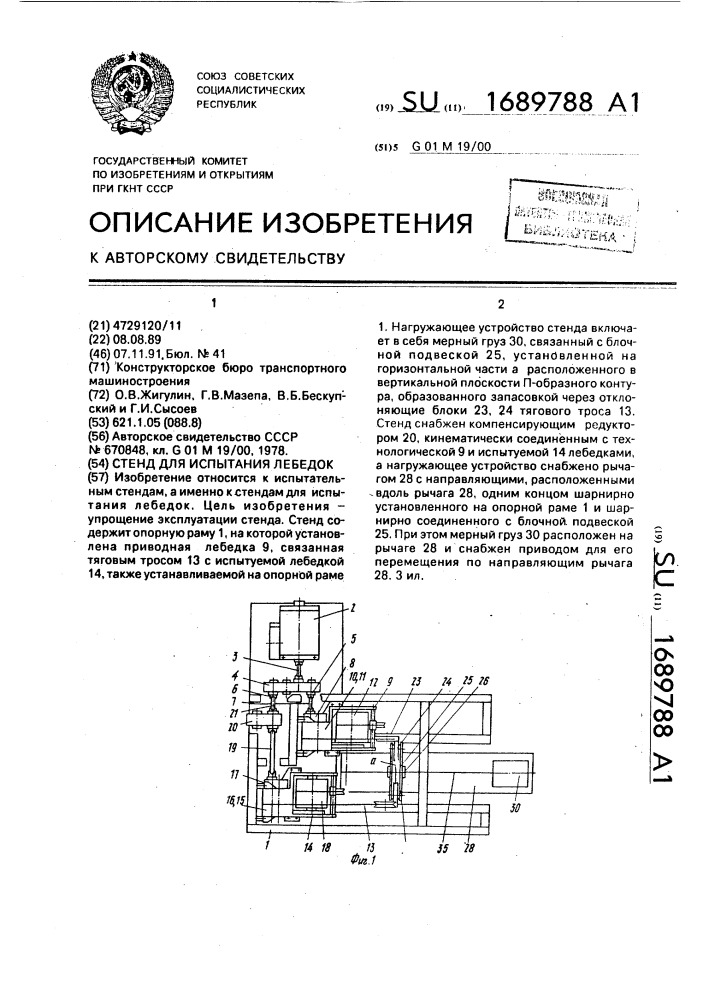 Стенд для испытания лебедок (патент 1689788)