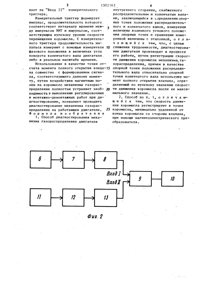 Способ диагностирования механизма газораспределения двигателя внутреннего сгорания (патент 1302163)