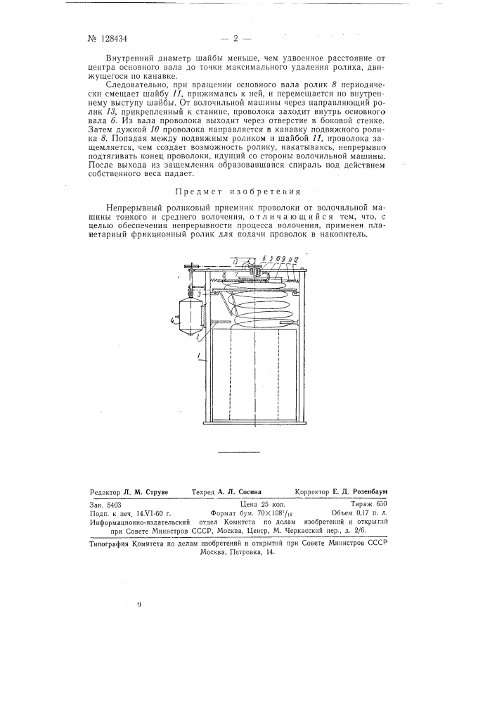 Непрерывный роликовый приемник проволоки (патент 128434)