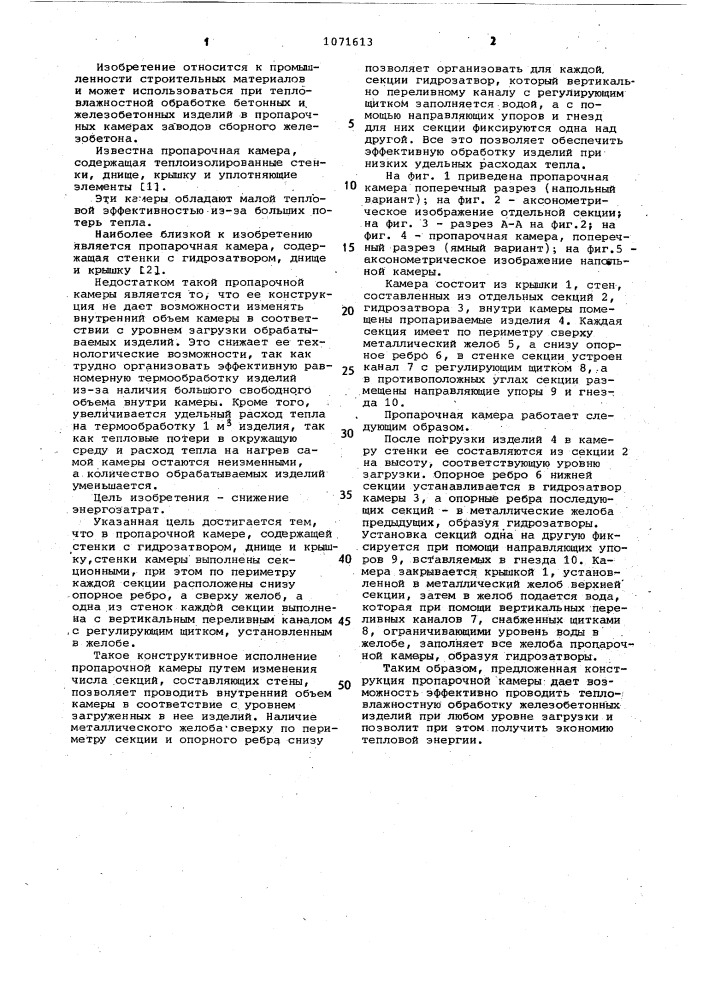 Пропарочная камера (патент 1071613)