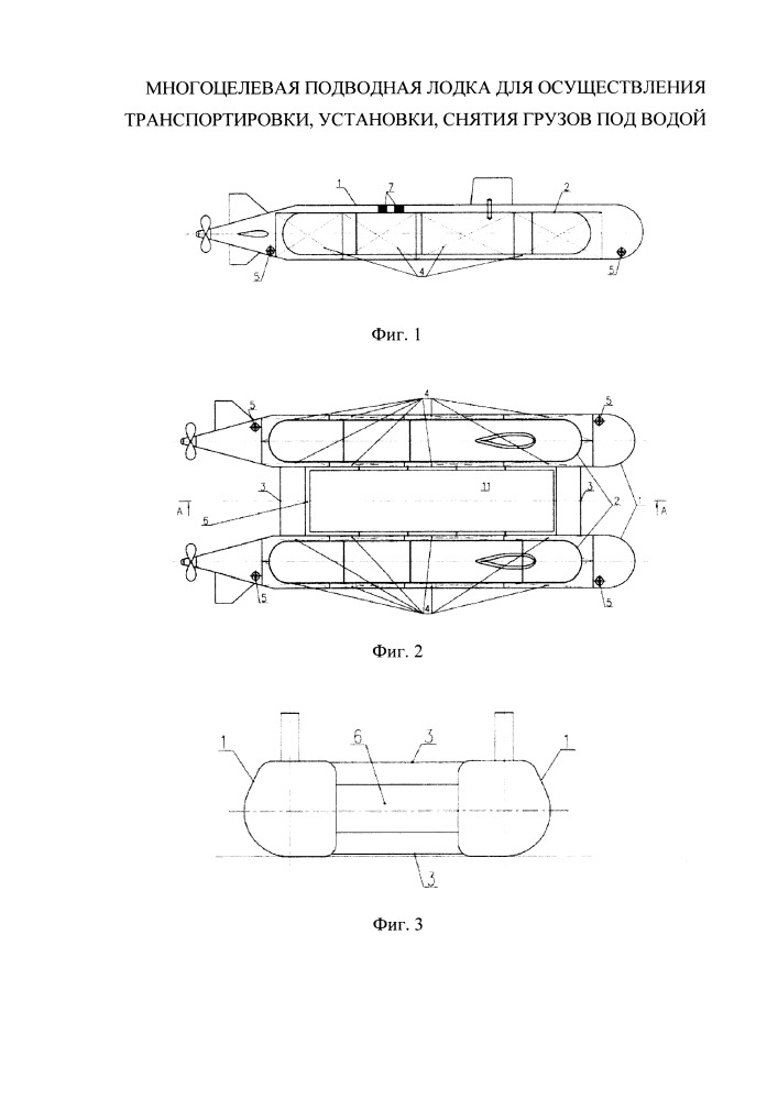 Многоцелевая подводная лодка для осуществления транспортировки, установки, снятия грузов под водой (патент 2667407)