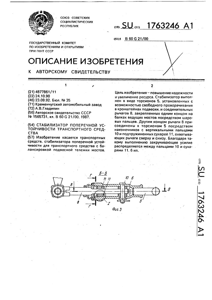 Стабилизатор поперечной устойчивости транспортного средства (патент 1763246)