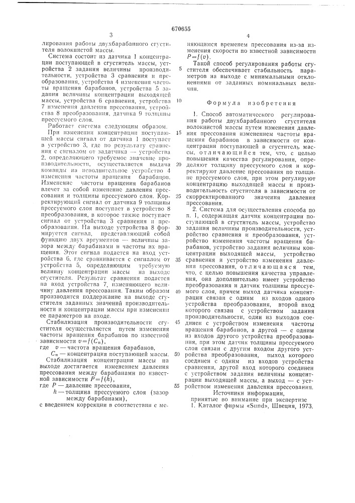 Способ автоматического регулирования работы двухбарабанного сгустителя волокнистой массы и система для его осуществления (патент 670655)