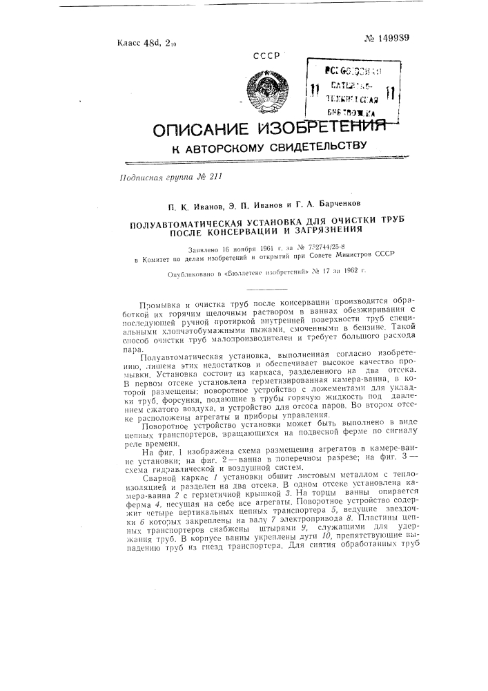 Полуавтоматическая установка для очистки труб после консервации и загрязнения (патент 149989)