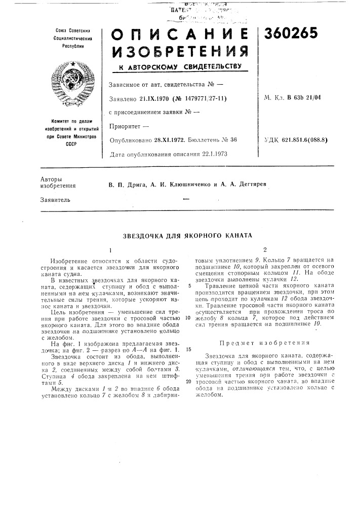 Звездочка для якорного каната (патент 360265)
