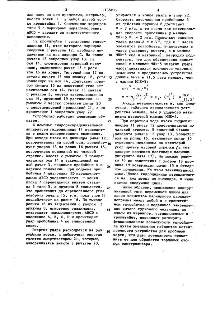 Устройство для пробивки корки глинозема (патент 1135812)