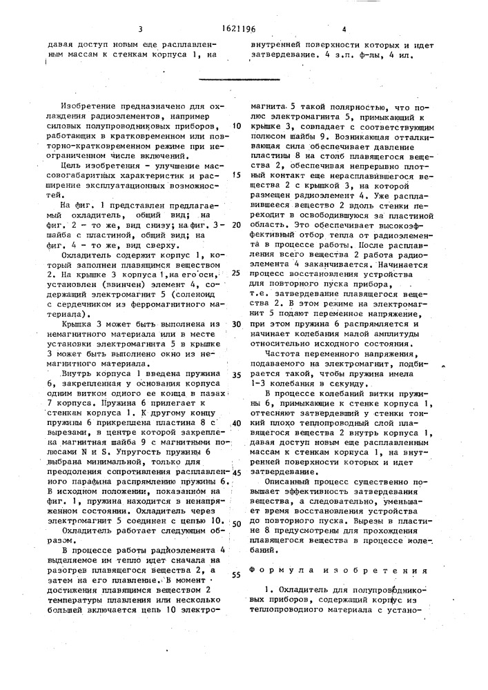 Охладитель для полупроводниковых приборов (патент 1621196)
