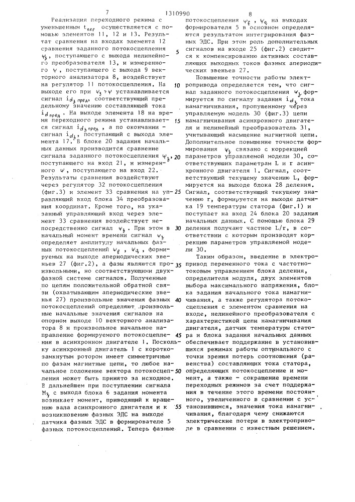 Электропривод переменного тока с частотно-токовым управлением (патент 1310990)