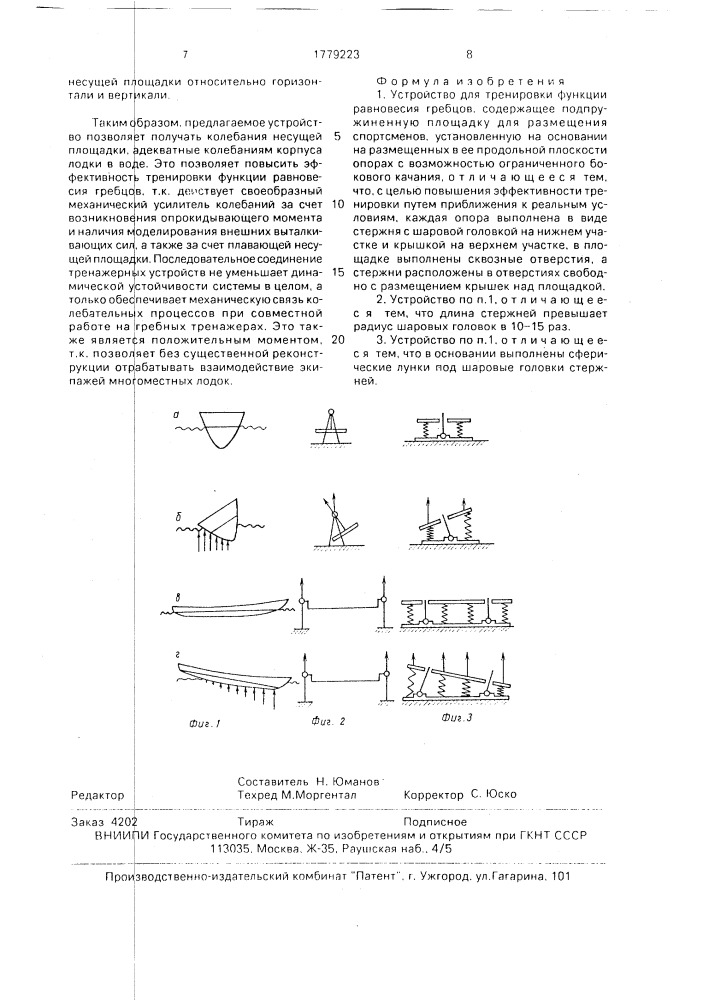 Устройство для тренировки функции равновесия гребцов (патент 1779223)