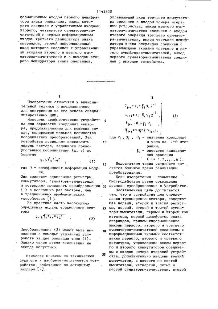 Устройство для определения модуля трехмерного вектора (патент 1142830)